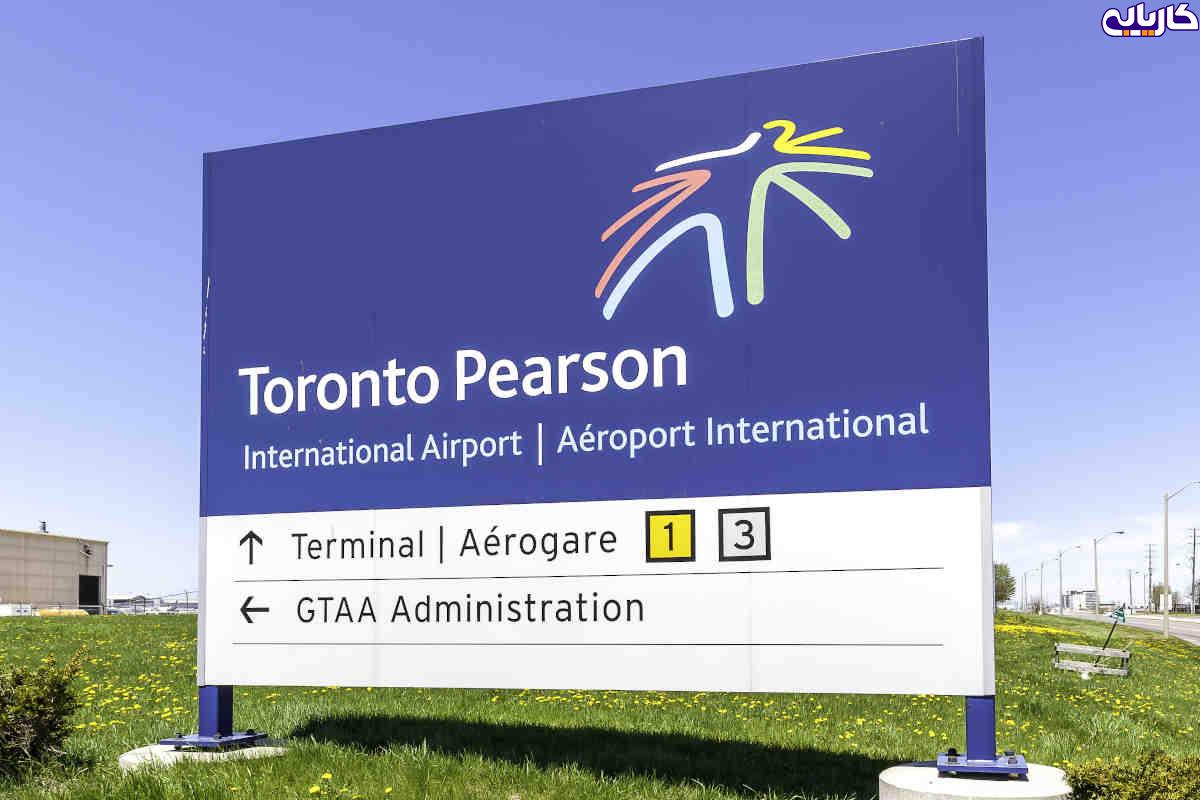 فرودگاه پیرسون تورنتو در حال استخدام نیرو می باشد